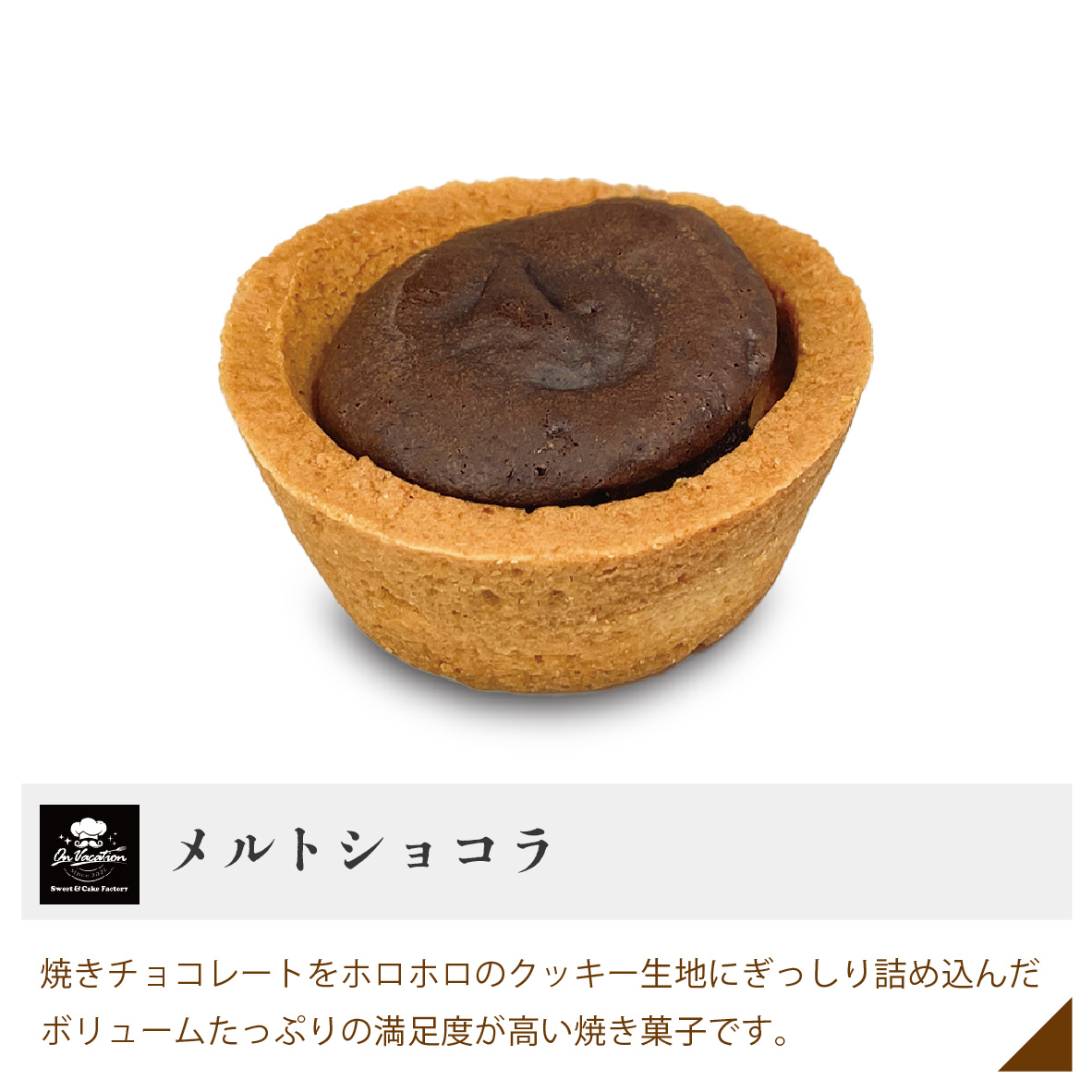 メルトショコラ 焼きチョコレートをホロホロのクッキー生地にぎっしり詰め込んだボリュームたっぷりの満足度が高い焼き菓子です。