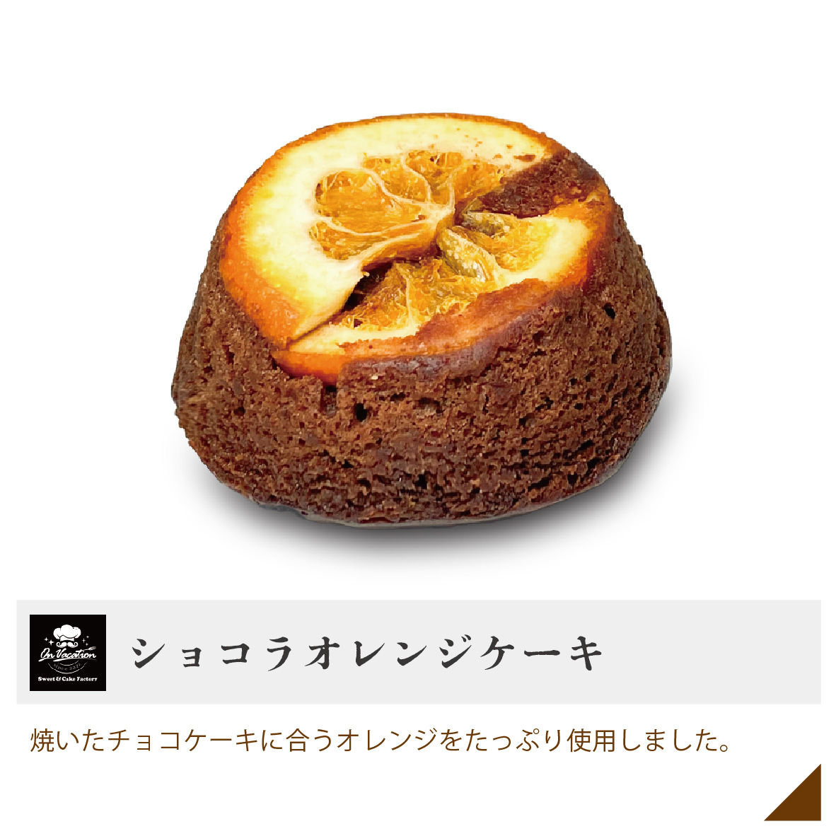 ショコラオレンジケーキ 焼いたチョコケーキに合うオレンジをたっぷり使用しました。