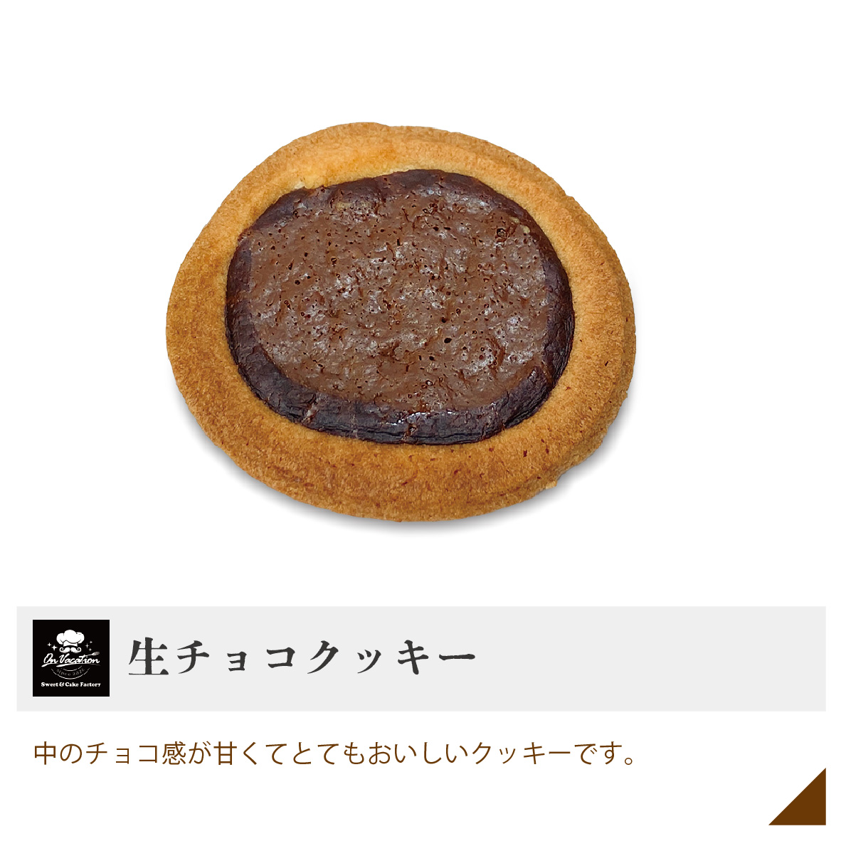 生チョコクッキー 中のチョコ感が甘くてとてもおいしいクッキーです。