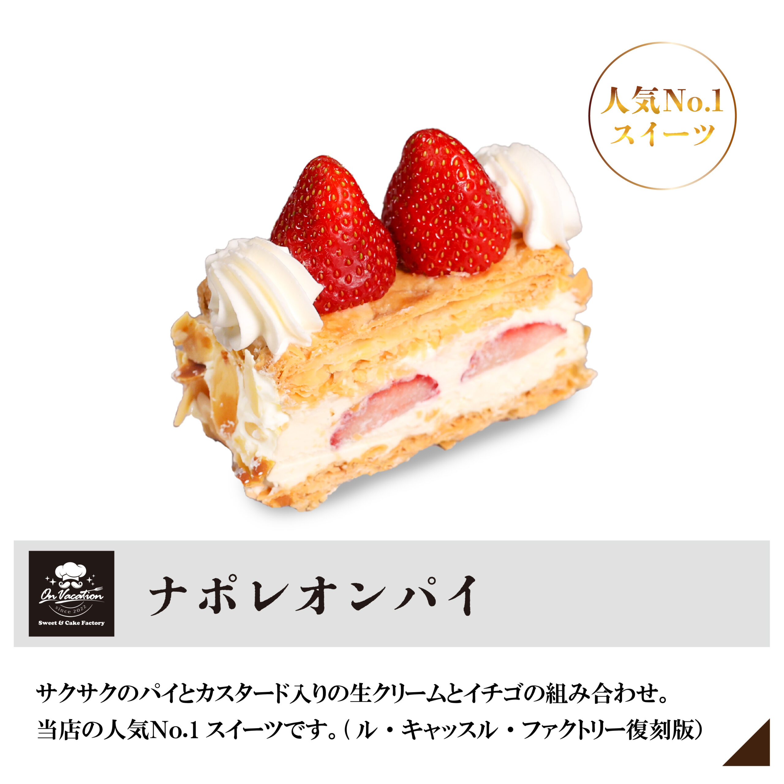 人気No1ナポレオンパイ