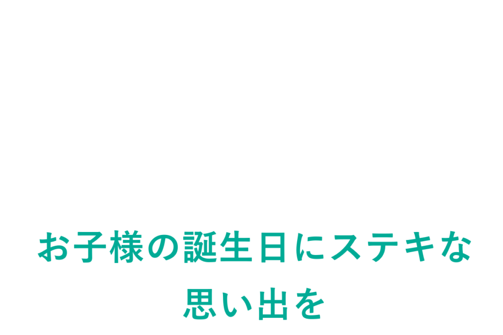 お子様の誕生日にステキな思い出を